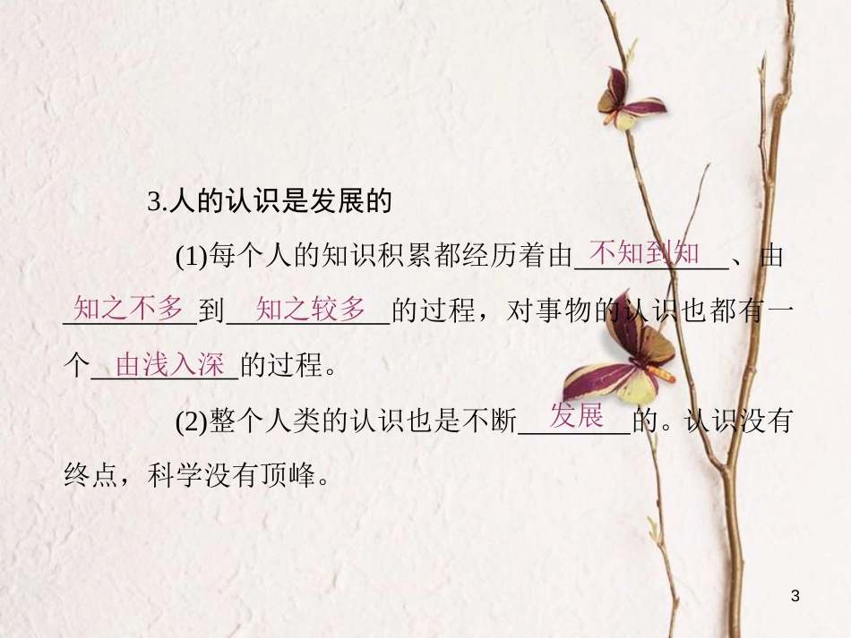 高中政治 第三单元 思想方法与创新意识 第八课 唯物辩证法的发展观课件 新人教版必修4(1)_第3页
