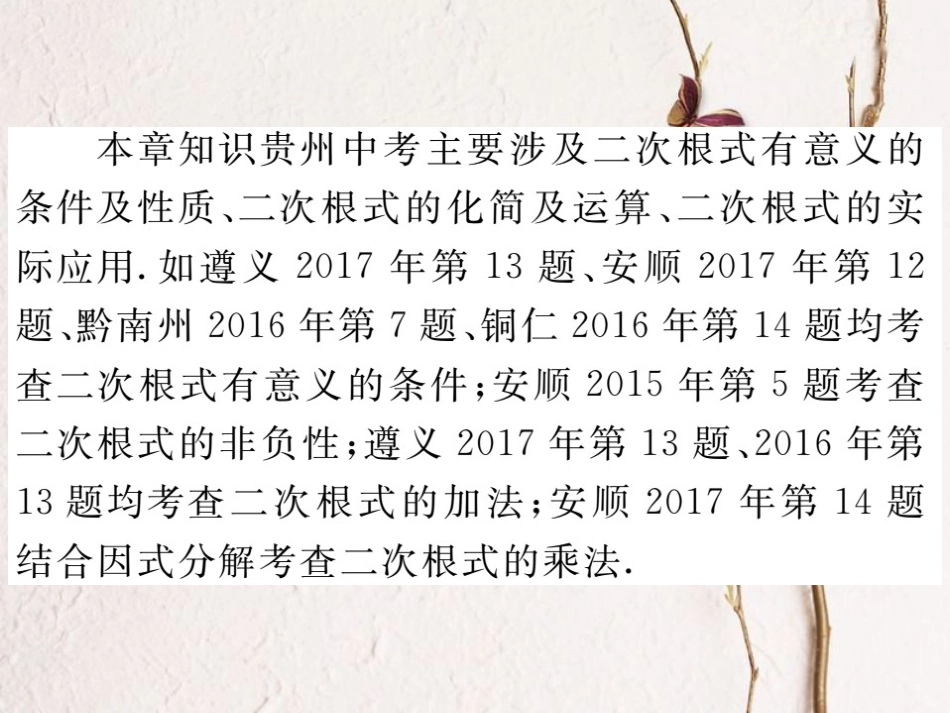 贵州省春八年级数学下册 16 二次根式中考重点复习课（一）课件 （新版）新人教版_第3页