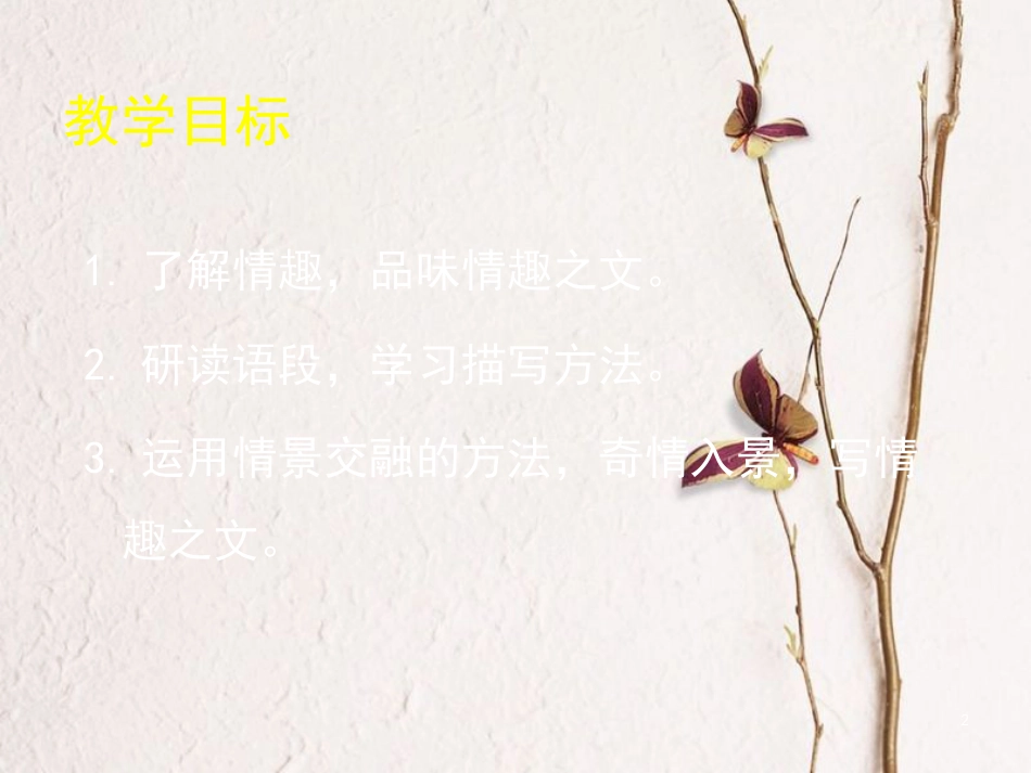 八年级语文下册 第四单元 综合实践 情趣:奇情入景课件 北师大版_第2页