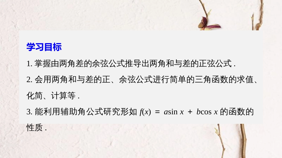 高中数学 第三单元 三角恒等变换 3.1.2 两角和与差的正弦课件 新人教B版必修4_第2页