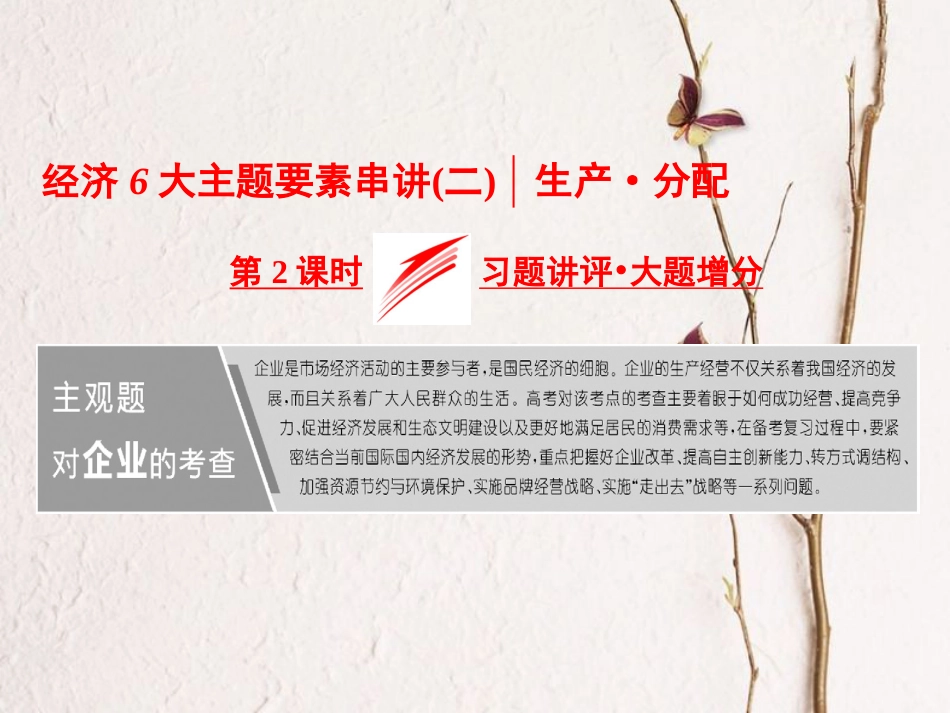 高考政治二轮复习（A版）经济6大主题要素串讲（二）第2课时 习题讲评 大题增分课件_第1页