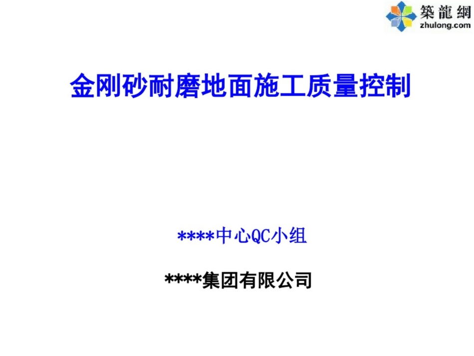 [QC成果]提高金刚砂耐磨地面施工质量(合格率100%)剖析_第1页