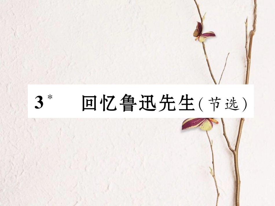 （遵义专版）七年级语文下册 第一单元 3 回忆鲁迅先生（节选）课件 新人教版_第1页