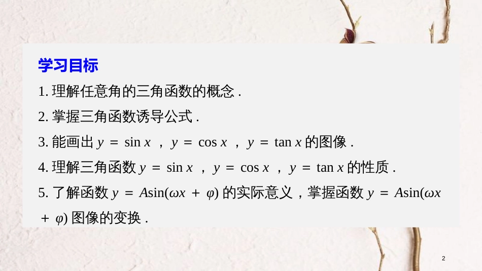 高中数学 第一章 三角函数章末复习课课件 北师大版必修4_第2页