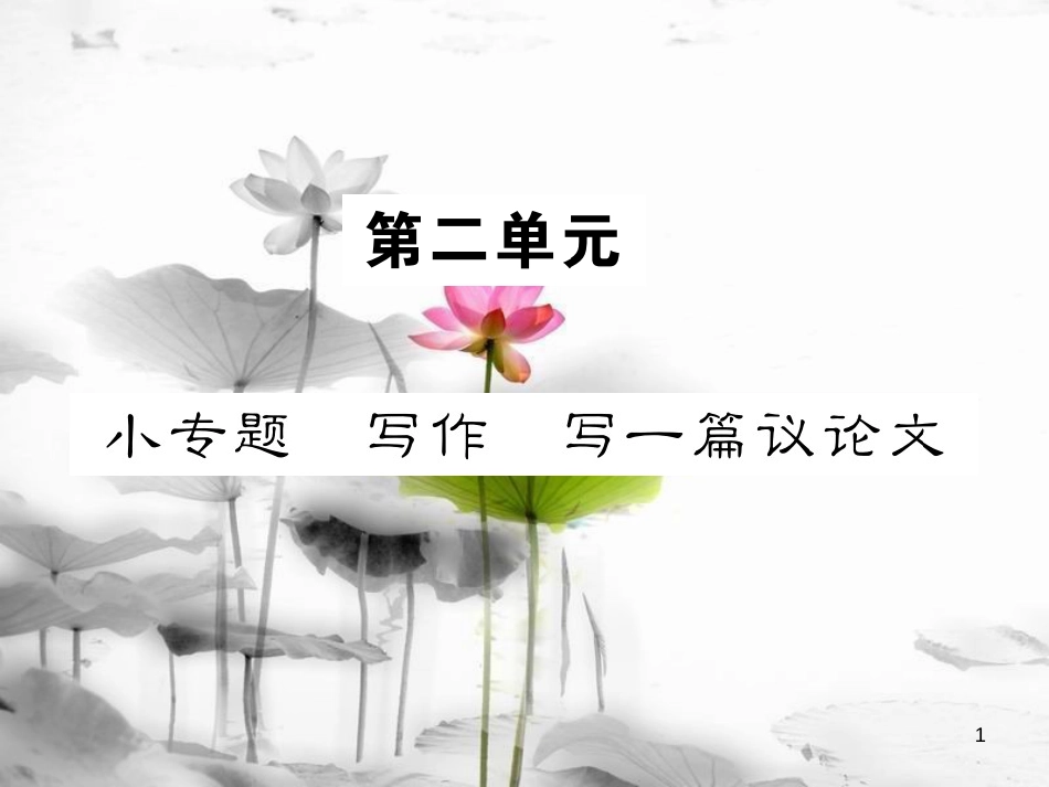 （遵义专版）八年级语文下册 第二单元 小专题 写作 写一篇议论文课件 语文版_第1页