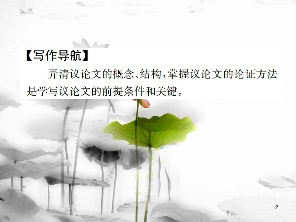 （遵义专版）八年级语文下册 第二单元 小专题 写作 写一篇议论文课件 语文版_第2页