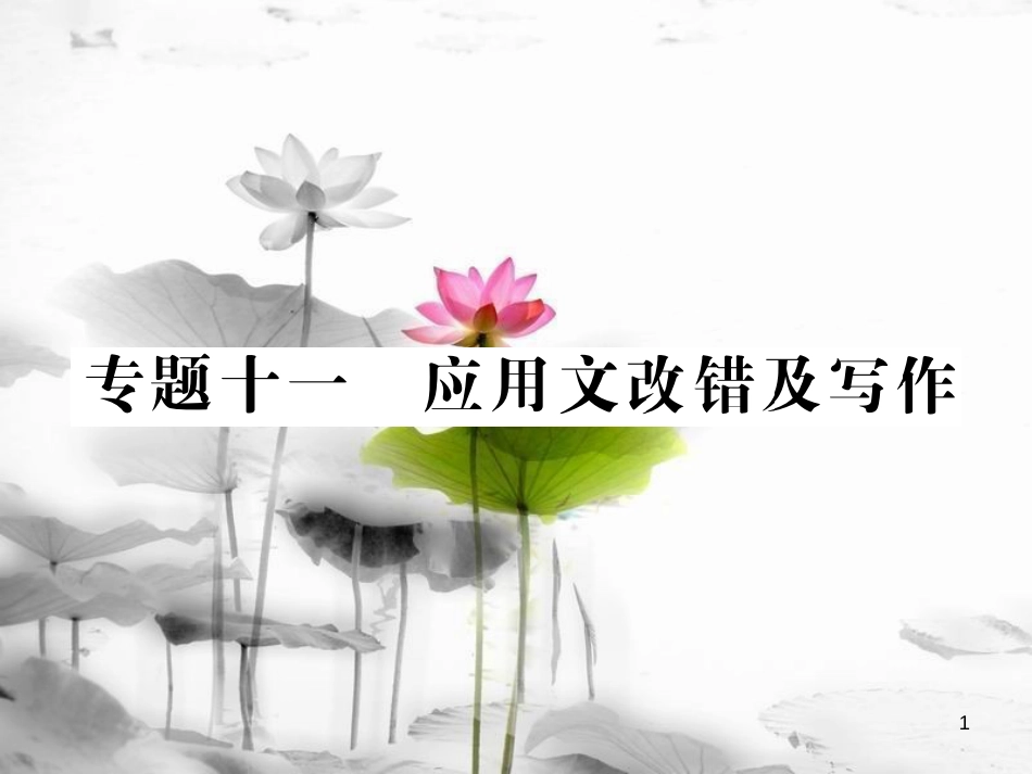 中考语文二轮复习 专题突破讲读 第2部分 综合实践与探究 专题十一 应用文改错及写作课件_第1页