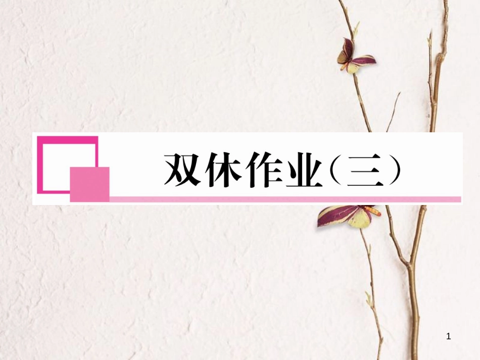 （成都专版）八年级数学下册 双休作业（三）作业课件 （新版）北师大版(1)_第1页