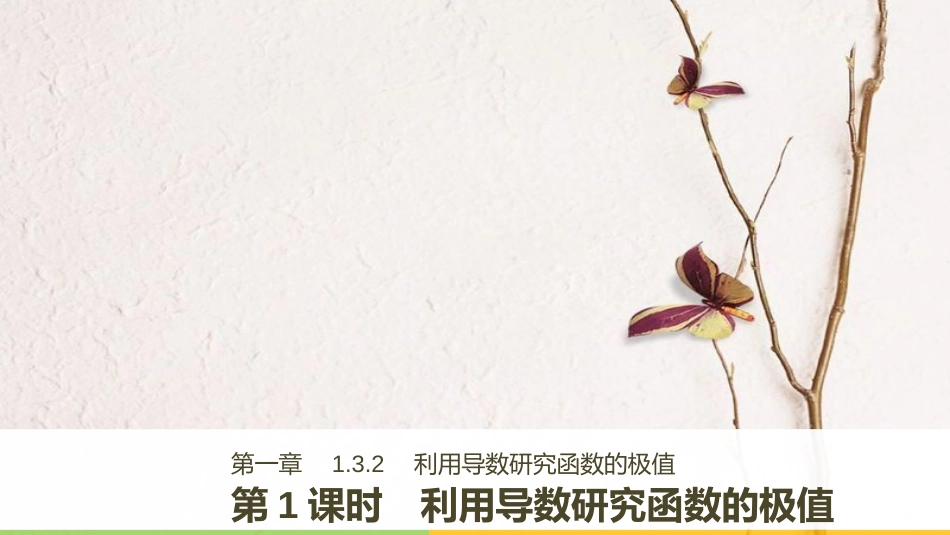 2017-高中数学 第一章 导数及其应用 1.3.2 第1课时 利用导数研究函数的极值课件 新人教B版选修2-2_第1页
