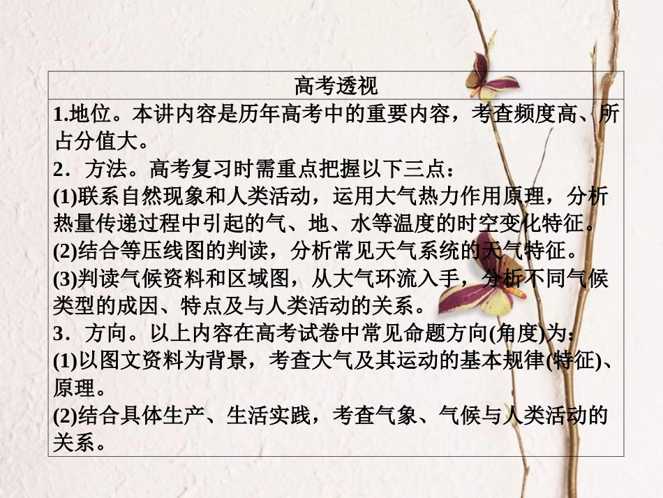 （全国通用）高考地理二轮复习 第一篇 专题与热点 专题一 自然地理事物的特征、规律、原理 第2讲 大气及其运动课件_第2页