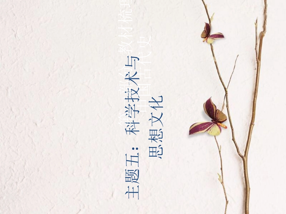 广东省中考历史总复习 第一部分 教材梳理 中国古代史 主题五 科学技术与思想文化课件_第1页