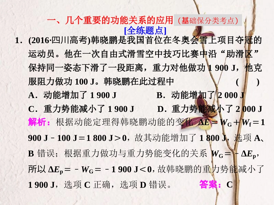 高考物理二轮复习 第一板块 力学选择题 锁定9大命题区间 第8讲  巧用“能量观点”解决力学选择题课件(1)_第3页