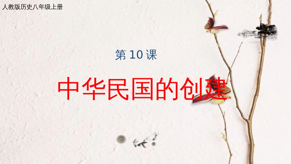 八年级历史上册 第三单元 资产阶级民主革命与中华民国的建立 第10课 中华民国的创建课件 新人教版_第1页