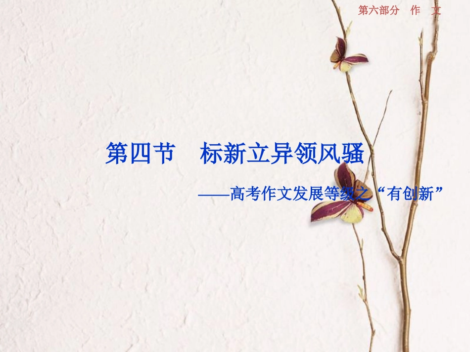 2019高考语文一轮总复习 第六部分 作文 8 第四章“一点独到”放光彩（发展等级专攻篇）第四节 标新立异领风骚课件[共47页]_第1页