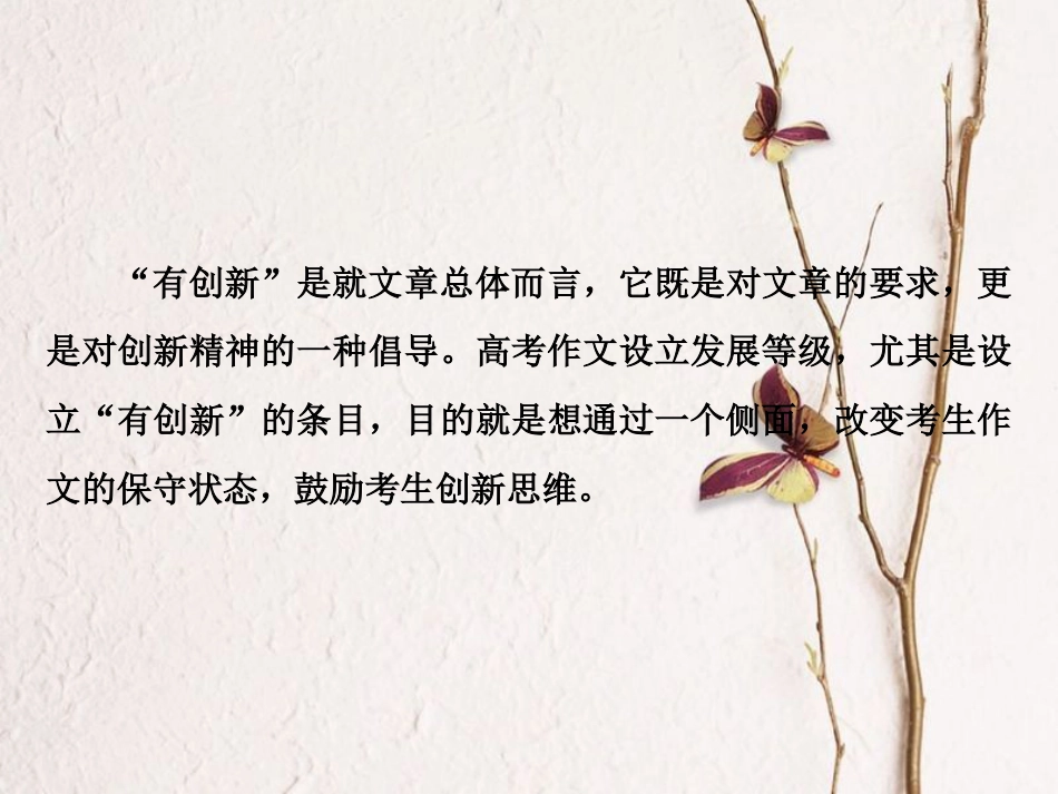2019高考语文一轮总复习 第六部分 作文 8 第四章“一点独到”放光彩（发展等级专攻篇）第四节 标新立异领风骚课件[共47页]_第2页