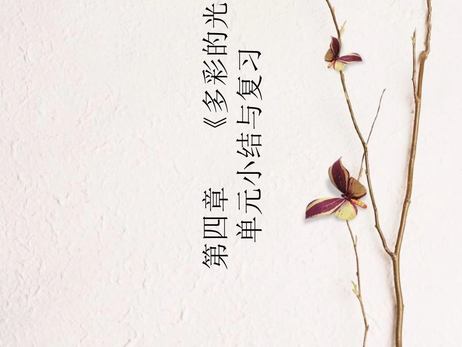 学年八年级物理全册 第四章《多彩的光》单元小结与复习课件 （新版）沪科版_第1页