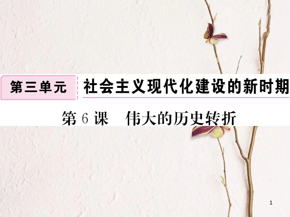 八年级历史下册 第三单元 社会主义现代化建设的新时期 第6课 伟大的历史转折作业课件 川教版_第1页