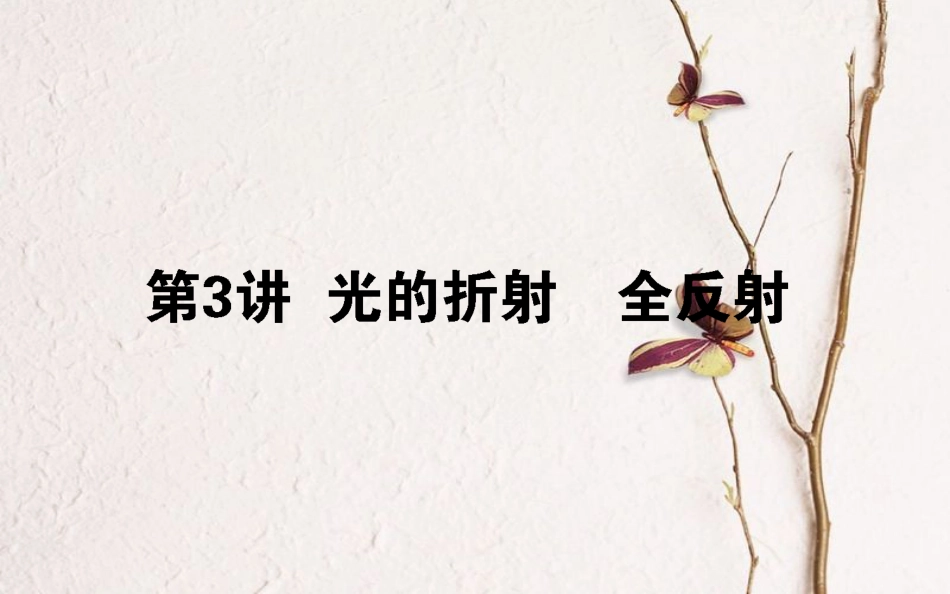 2019届高考物理一轮复习 第十四章 机械振动、机械波 光和电磁波 14.3 光的折射 全反射课件_第1页