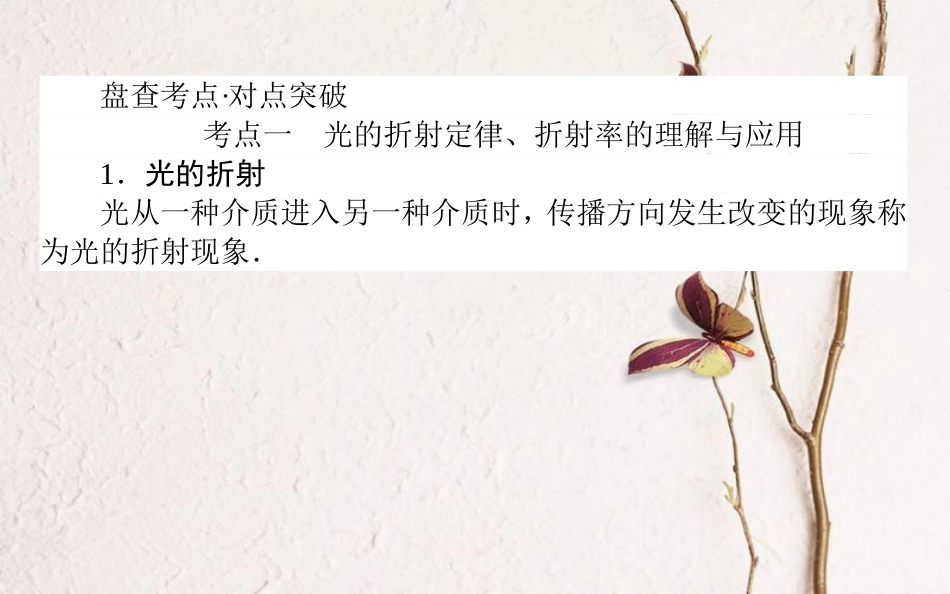 2019届高考物理一轮复习 第十四章 机械振动、机械波 光和电磁波 14.3 光的折射 全反射课件_第2页