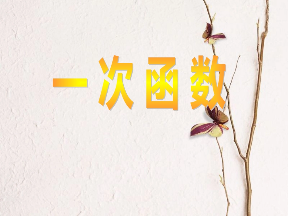 八年级数学下册 19.2 一次函数 19.2.2 一次函数课件 （新版）新人教版_第1页