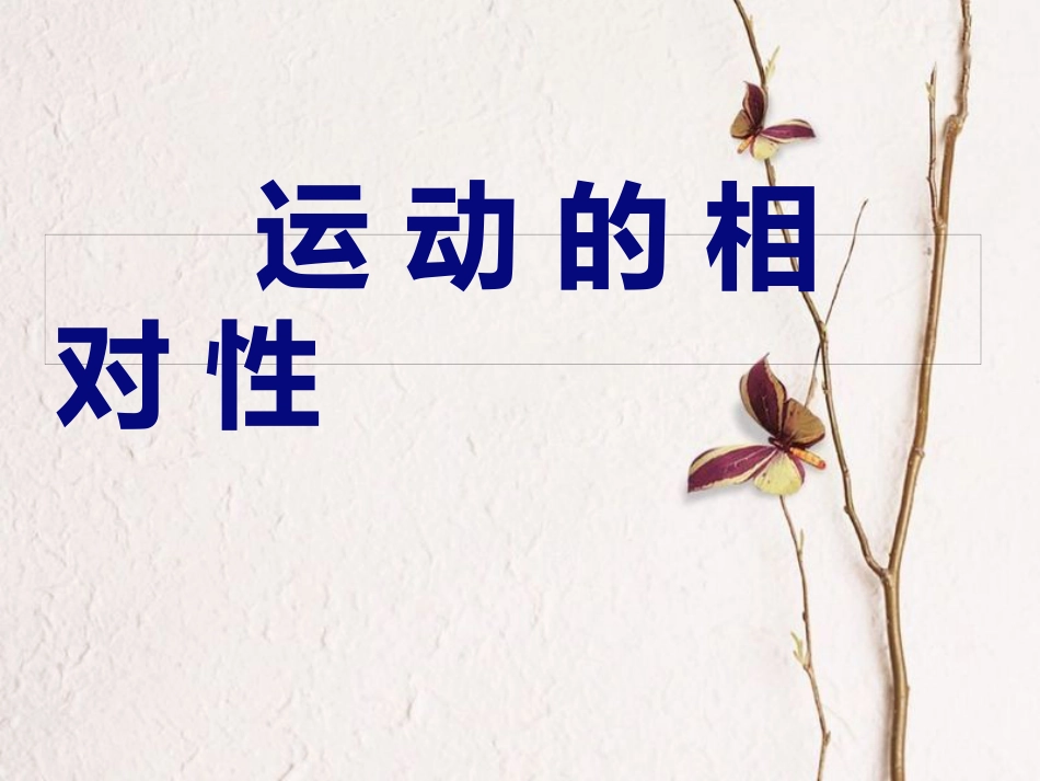 八年级物理上册 5.4《运动的相对性》课件 （新版）苏科版_第1页