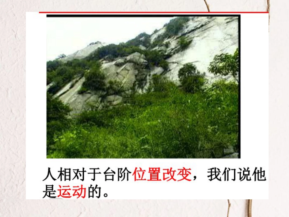 八年级物理上册 5.4《运动的相对性》课件 （新版）苏科版_第2页