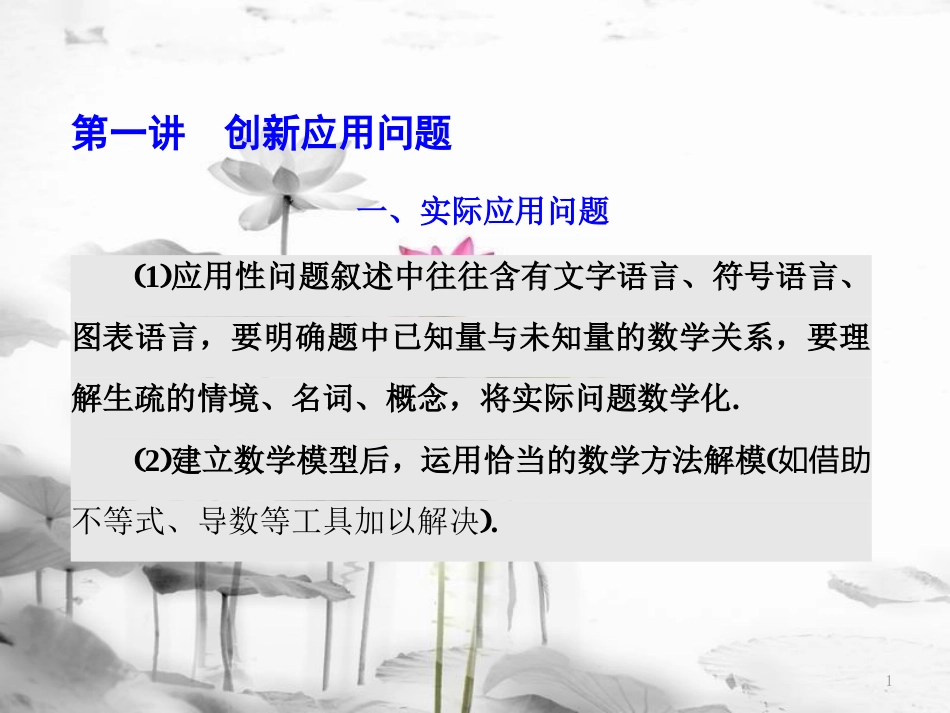 （通用版）高考数学二轮复习 练酷专题 第一讲 创新应用问题课件 文(1)_第1页