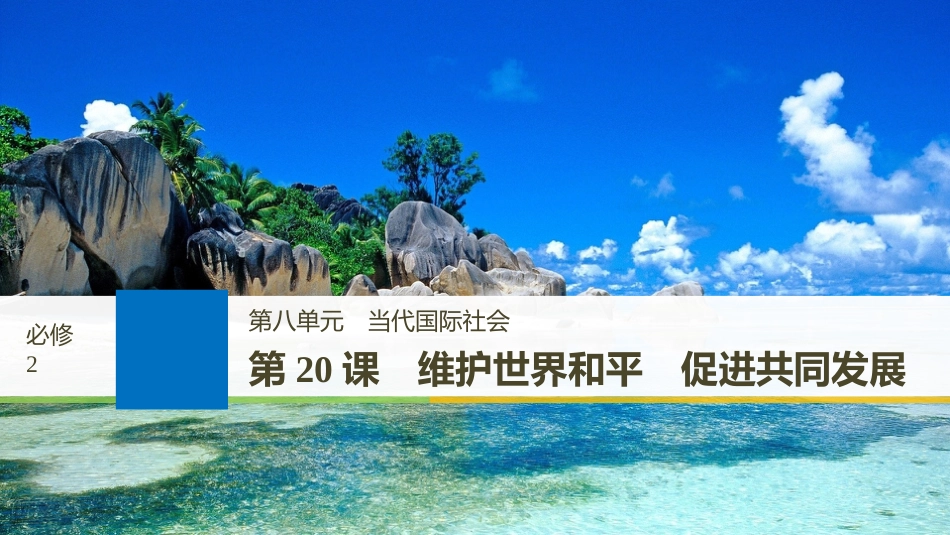 2019届高考政治一轮复习 第八单元 当代国际社会 第20课 维护世界和平 促进共同发展课件 新人教版必修2_第1页