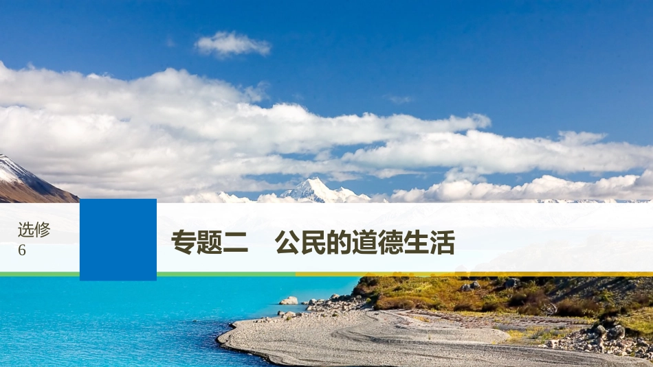 2019届高考政治一轮复习 专题二 公民的道德生活课件 新人教版选修6_第1页