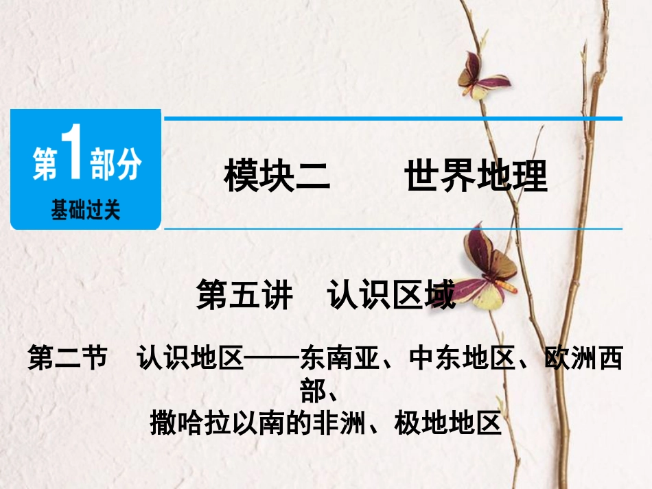 江西省中考地理总复习 模块2 第5讲 认识区域 第2节 认识地区课件(1)_第1页