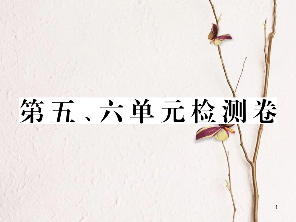 八年级历史下册 第五、六单元 检测卷课件 新人教版(1)_第1页