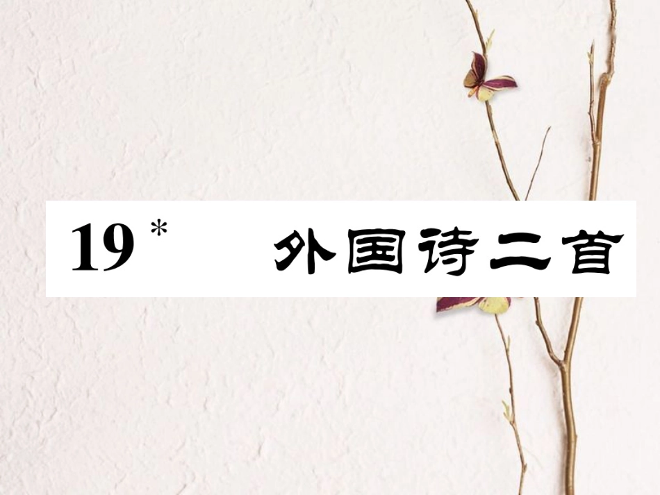 （安徽专版）七年级语文下册 第五单元 19 外国诗二首课件 新人教版_第1页