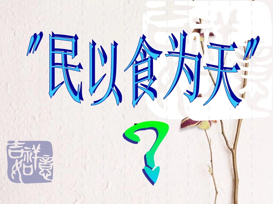 吉林省长春市七年级生物下册 4.2.1食物中的营养物质课件2 新人教版(1)_第3页