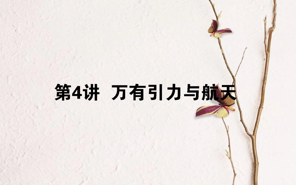 2019届高考物理一轮复习 第四章 曲线运动 4.4 万有引力与航天课件_第1页