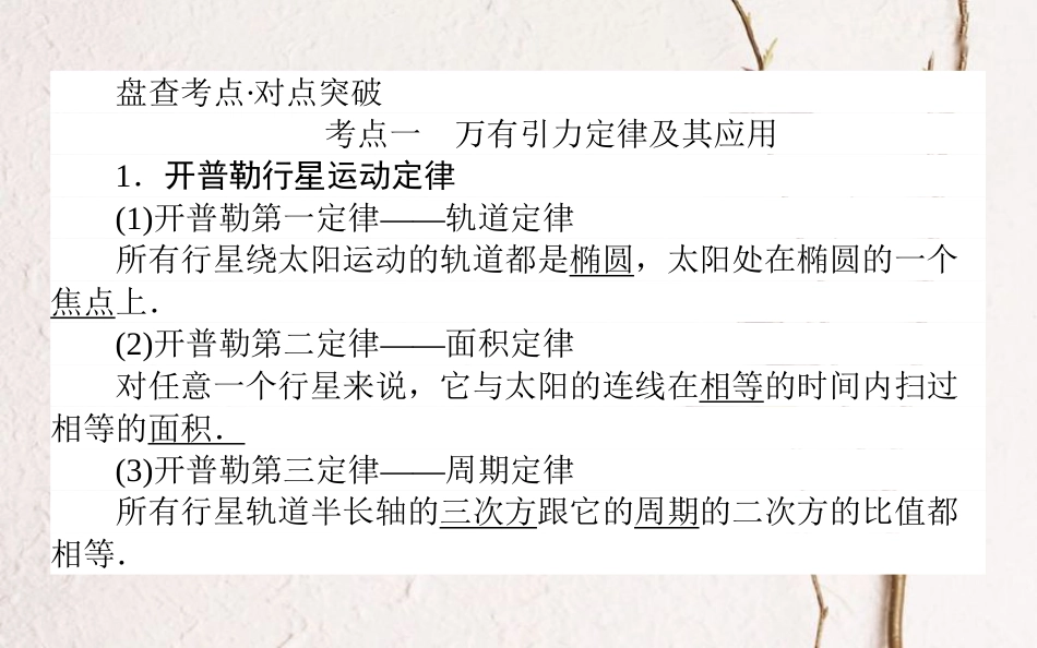 2019届高考物理一轮复习 第四章 曲线运动 4.4 万有引力与航天课件_第2页