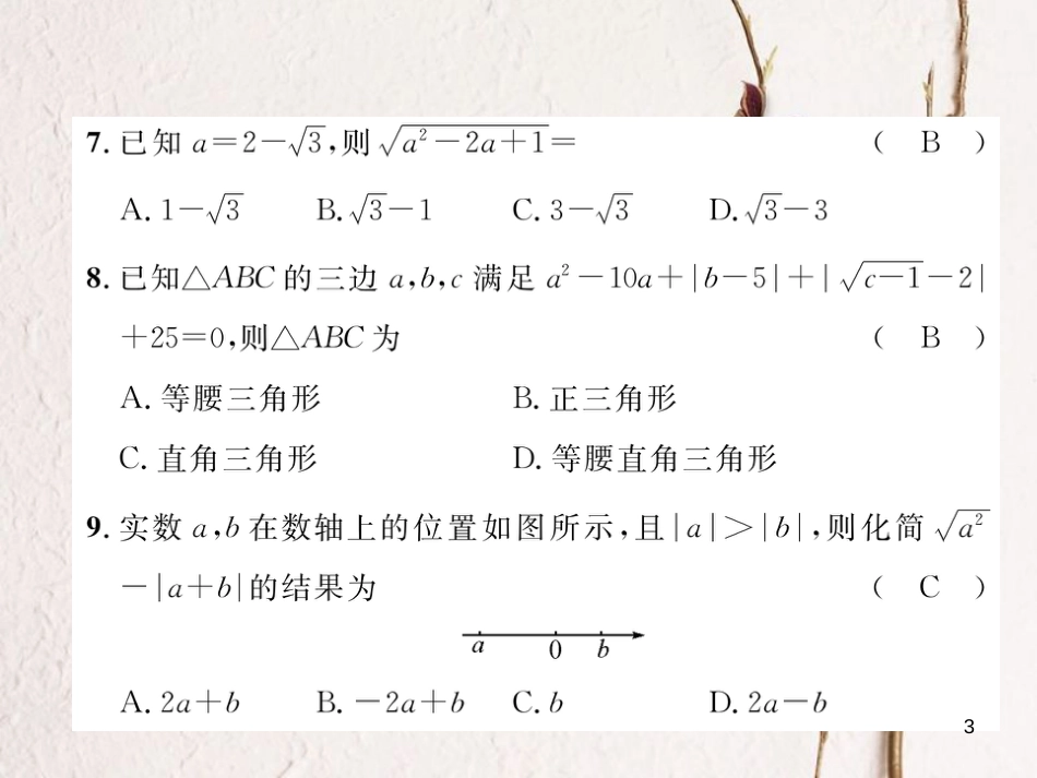 （遵义专版）八年级数学下册 第16章 二次根式达标测试卷作业课件 （新版）新人教版_第3页