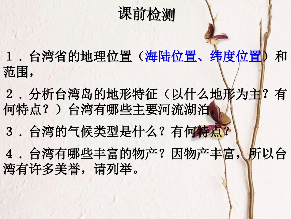 山西省太原市八年级地理下册 7.3台湾——祖国的宝岛（第2课时）课件 晋教版(1)_第1页