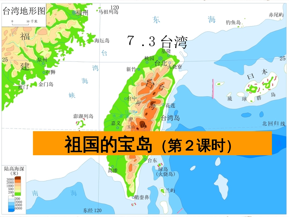 山西省太原市八年级地理下册 7.3台湾——祖国的宝岛（第2课时）课件 晋教版(1)_第2页