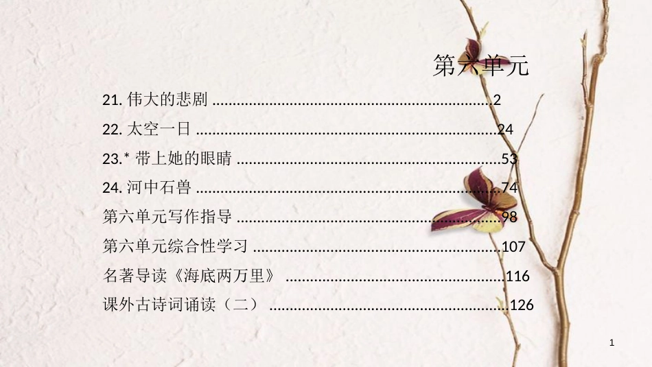 七年级语文下册 第6单元习题课件 新人教版(1)_第1页