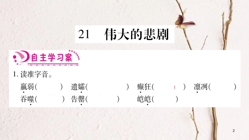 七年级语文下册 第6单元习题课件 新人教版(1)_第2页
