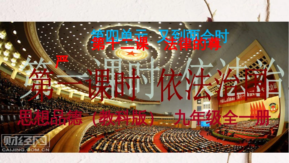 九年级政治全册 第四单元 又到两会时 第十二课《法律的尊严》第1框《依法治国》课件 教科版(1)_第2页