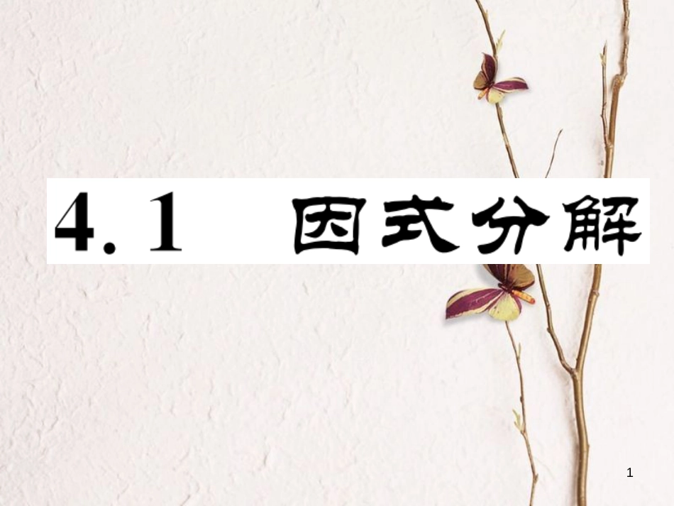 （成都专版）八年级数学下册 第4章 因式分解 4.1 因式分解作业课件 （新版）北师大版(1)_第1页