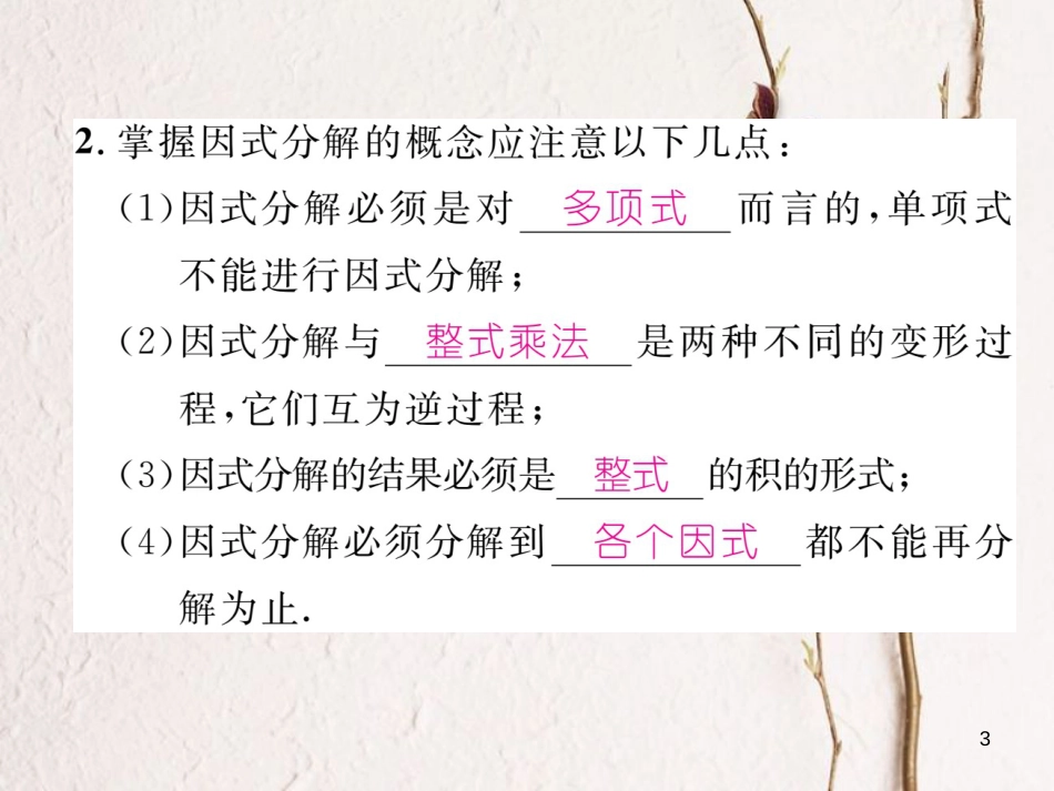 （成都专版）八年级数学下册 第4章 因式分解 4.1 因式分解作业课件 （新版）北师大版(1)_第3页