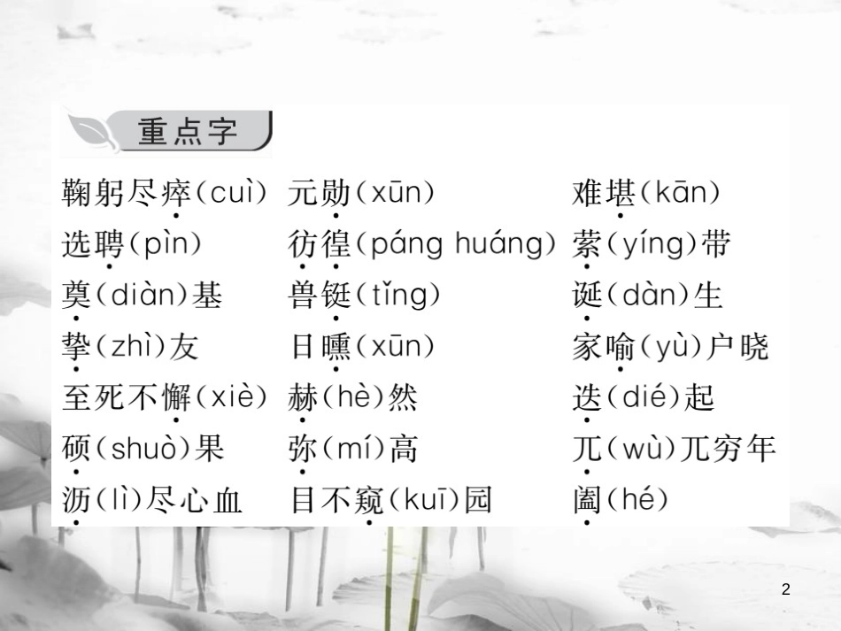 七年级语文下册 第一单元 知识归纳课件 新人教版_第2页