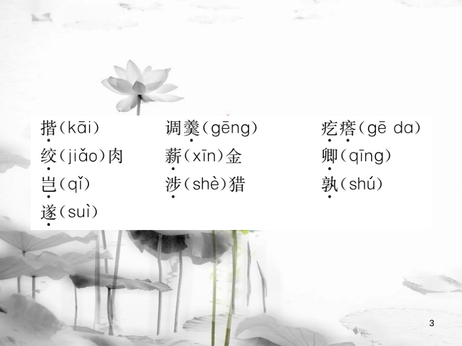 七年级语文下册 第一单元 知识归纳课件 新人教版_第3页