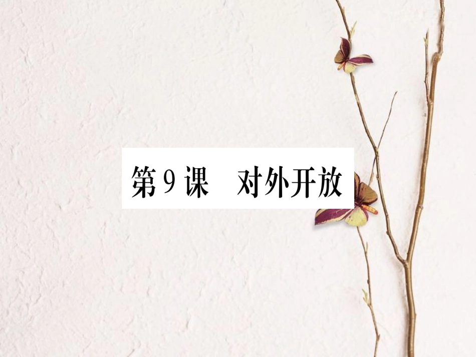 春八年级历史下册 第三单元 中国特色社会主义道路 第9课 对外开放习题课件 新人教版_第1页