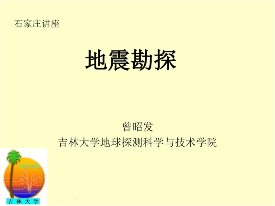 6第六讲地震勘探原理详解_第1页