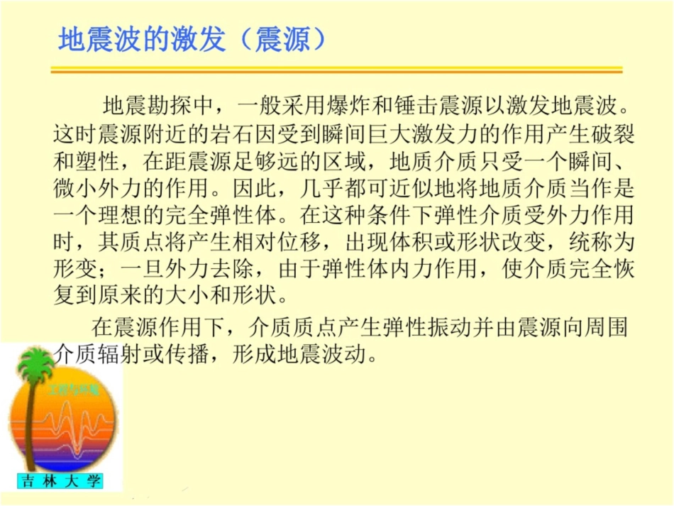 6第六讲地震勘探原理详解_第3页