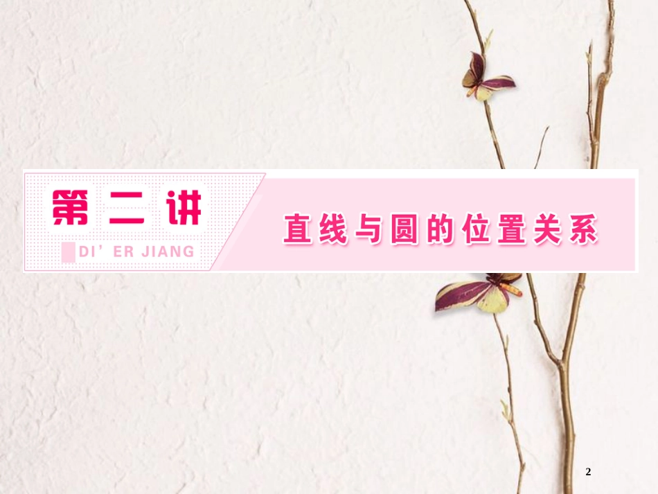 高中数学 第二讲 直线与圆的位置关系 四 弦切角的性质创新应用课件 新人教A版选修4-1_第2页
