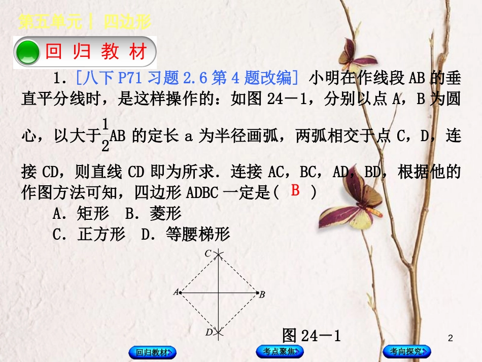 中考数学复习 第5单元 四边形 第24课时 矩形、菱形、正方形课件 湘教版(1)_第2页